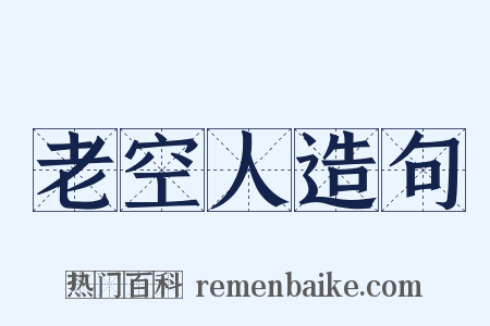 老空人造句是什么意思的图片